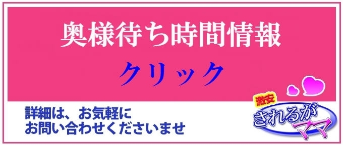 奥様待ち時間情報!