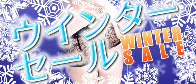 13～15日迄の3日間はウインターセール！！