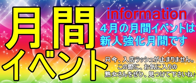 新イベント【4月度月間イベント開催】新人奥様の入店が止まりません!