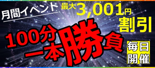 月間イベントはされママ十三店初の試み【100分一本勝負!大好評に付き6月も毎日開催です!】