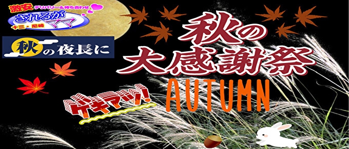 秋の大感謝祭★イベント♪