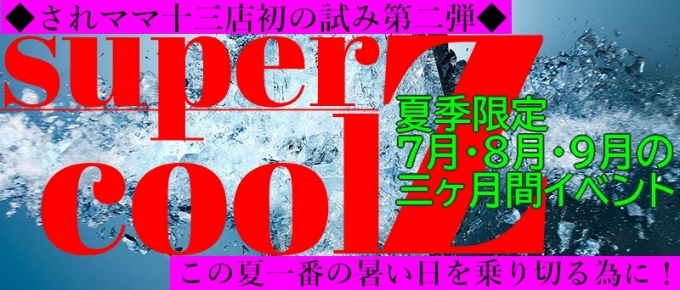 されママ十三店初の試み第二弾【三ヶ月ぶっ通しイベント開催】