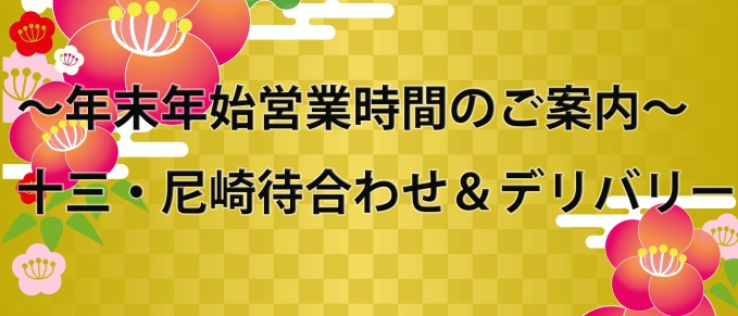 年末年始営業時間のお知らせ！！