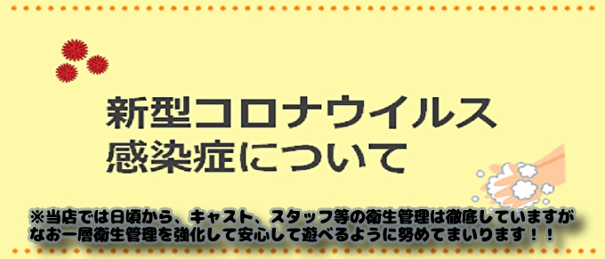コロナウイルス対策と取り組み