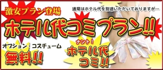 ホテル代も指名料も込みこみ!!!