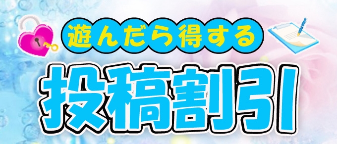 遊んで得する口コミ投稿割引♪