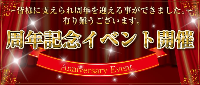 されるがママ十三店【周年記念イベント】