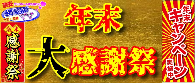 ★年末大感謝祭!