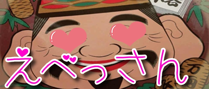 えべっさん祭り