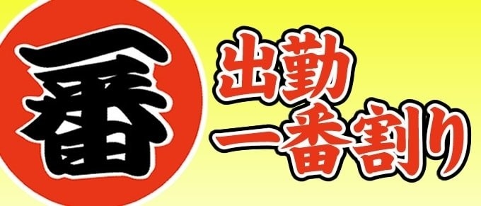 出勤1番割引